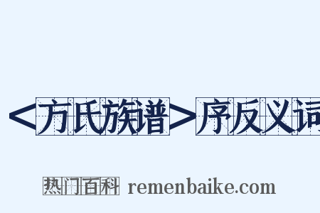 ＜方氏族谱＞序反义词是什么意思的图片
